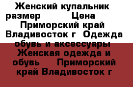 Женский купальник, размер 54-56 › Цена ­ 655 - Приморский край, Владивосток г. Одежда, обувь и аксессуары » Женская одежда и обувь   . Приморский край,Владивосток г.